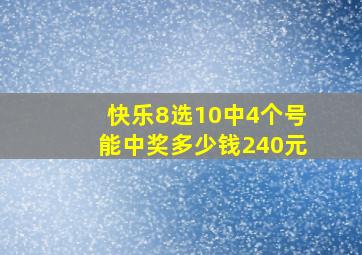 快乐8选10中4个号能中奖多少钱240元