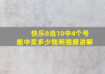 快乐8选10中4个号能中奖多少钱啊视频讲解