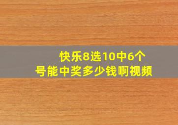 快乐8选10中6个号能中奖多少钱啊视频