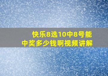 快乐8选10中8号能中奖多少钱啊视频讲解