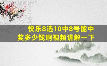 快乐8选10中8号能中奖多少钱啊视频讲解一下