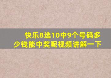 快乐8选10中9个号码多少钱能中奖呢视频讲解一下