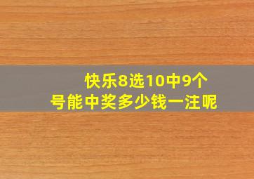 快乐8选10中9个号能中奖多少钱一注呢