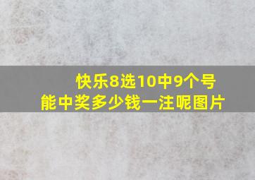 快乐8选10中9个号能中奖多少钱一注呢图片