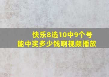 快乐8选10中9个号能中奖多少钱啊视频播放