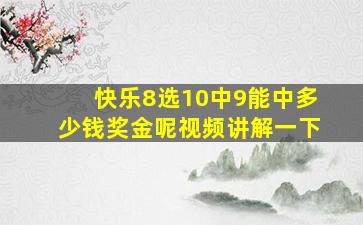 快乐8选10中9能中多少钱奖金呢视频讲解一下