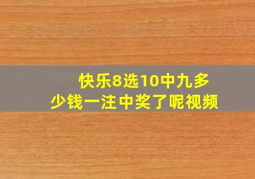 快乐8选10中九多少钱一注中奖了呢视频