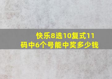 快乐8选10复式11码中6个号能中奖多少钱