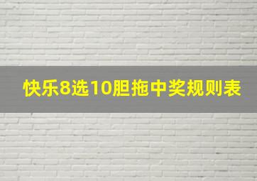 快乐8选10胆拖中奖规则表