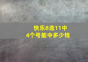 快乐8选11中4个号能中多少钱