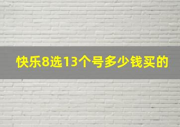 快乐8选13个号多少钱买的