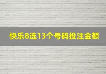 快乐8选13个号码投注金额