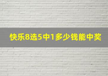 快乐8选5中1多少钱能中奖