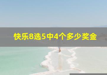 快乐8选5中4个多少奖金