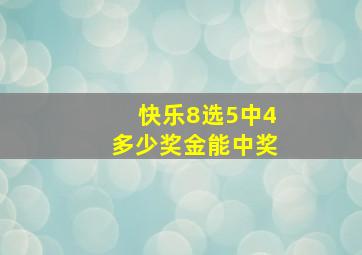 快乐8选5中4多少奖金能中奖