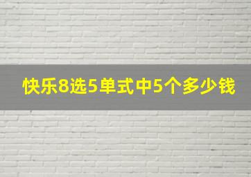 快乐8选5单式中5个多少钱