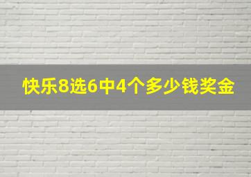 快乐8选6中4个多少钱奖金