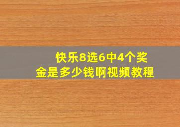 快乐8选6中4个奖金是多少钱啊视频教程