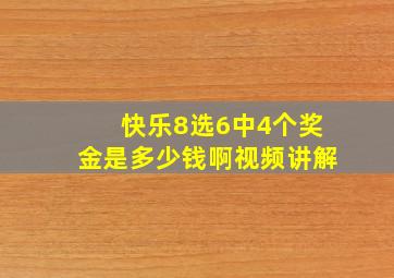 快乐8选6中4个奖金是多少钱啊视频讲解