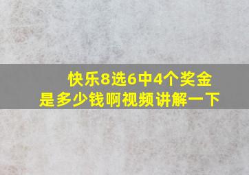 快乐8选6中4个奖金是多少钱啊视频讲解一下