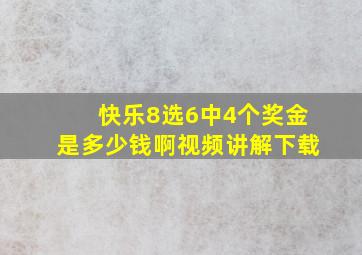 快乐8选6中4个奖金是多少钱啊视频讲解下载