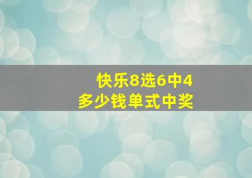 快乐8选6中4多少钱单式中奖