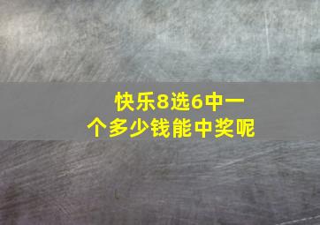 快乐8选6中一个多少钱能中奖呢