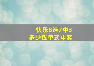 快乐8选7中3多少钱单式中奖