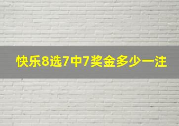 快乐8选7中7奖金多少一注