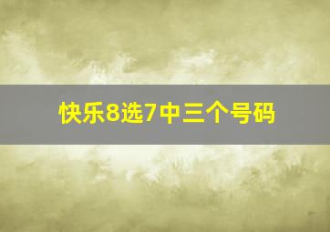 快乐8选7中三个号码