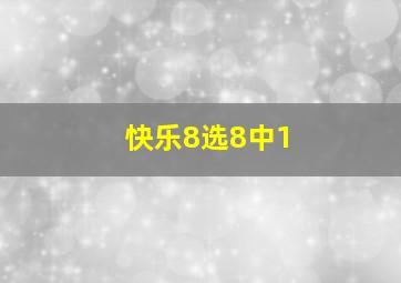 快乐8选8中1