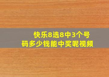 快乐8选8中3个号码多少钱能中奖呢视频