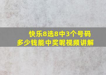 快乐8选8中3个号码多少钱能中奖呢视频讲解