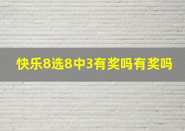 快乐8选8中3有奖吗有奖吗