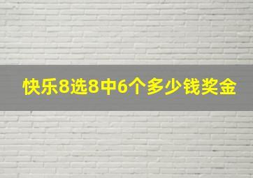 快乐8选8中6个多少钱奖金