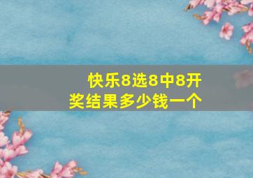 快乐8选8中8开奖结果多少钱一个