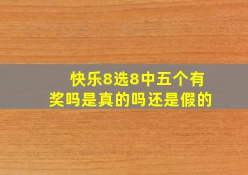 快乐8选8中五个有奖吗是真的吗还是假的