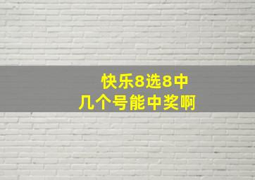 快乐8选8中几个号能中奖啊