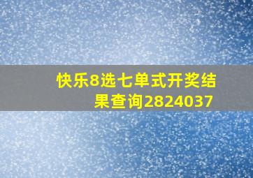 快乐8选七单式开奖结果查询2824037