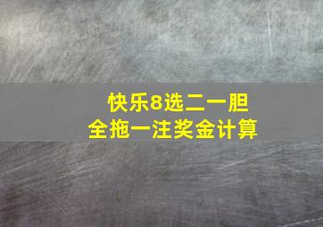 快乐8选二一胆全拖一注奖金计算