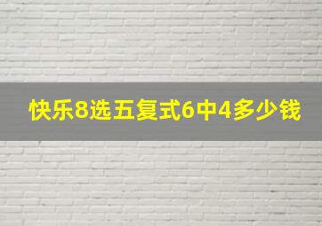 快乐8选五复式6中4多少钱