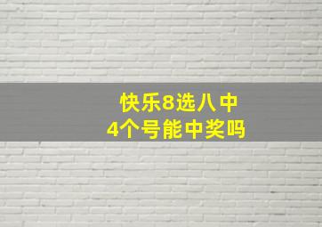 快乐8选八中4个号能中奖吗