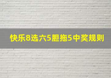 快乐8选六5胆拖5中奖规则