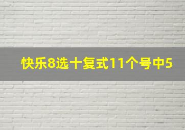 快乐8选十复式11个号中5