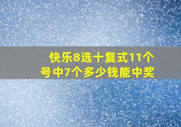 快乐8选十复式11个号中7个多少钱能中奖