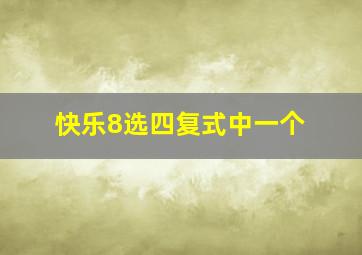 快乐8选四复式中一个