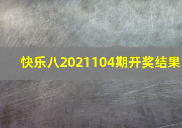 快乐八2021104期开奖结果