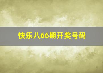 快乐八66期开奖号码