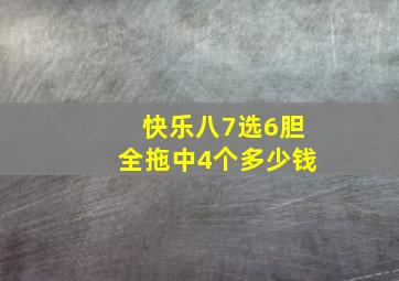 快乐八7选6胆全拖中4个多少钱