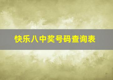 快乐八中奖号码查询表